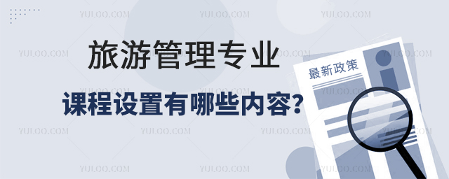 旅游管理专业课程设置有哪些内容?