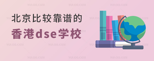 北京哪些国际学校香港dse课程比较靠谱.jpg
