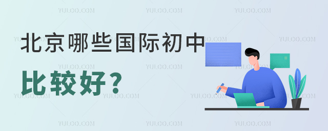 北京哪些国际初中比较好.jpg