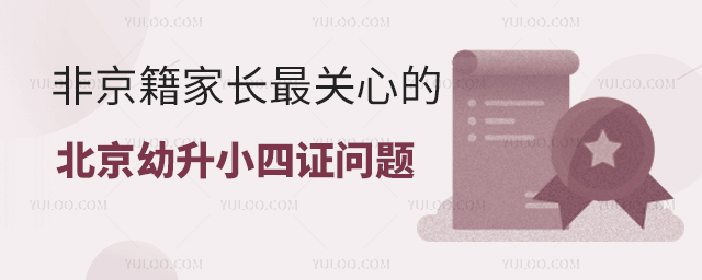 非京籍家长最关心的北京幼升小”四证“问题详情.jpg