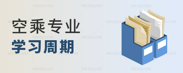空乘專業學習周期是多久?