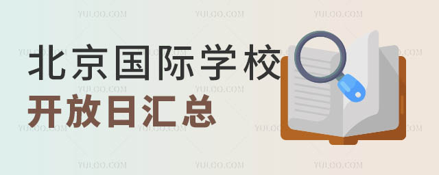 国际学校开放日.jpg