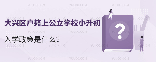 大兴区户籍上公立学校小升初入学政策是什么