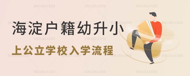 海淀户籍幼升小上公立学校入学流程