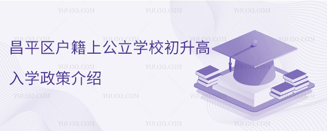 昌平区户籍上公立学校初升高入学政策介绍
