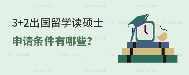 3+2出国留学读硕士