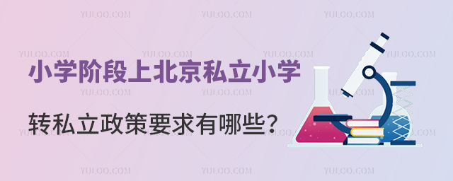 小学阶段上北京私立小学转私立政策要求有哪些