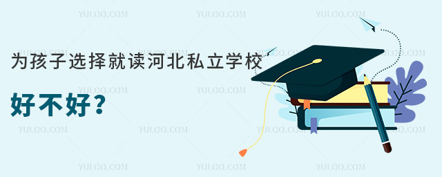 为孩子选择就读河北私立学校好不好