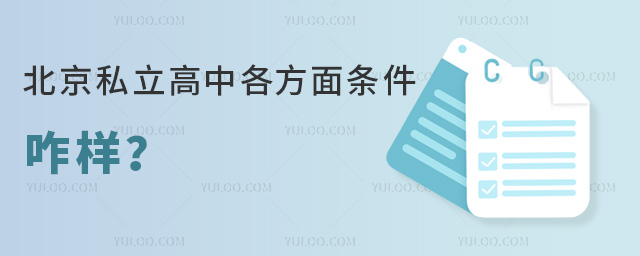 北京私立高中各方面条件咋样