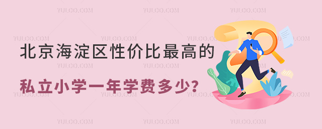北京海淀区性价比最高的私立小学一年学费多少