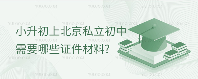 小升初上北京私立初中需要哪些证件材料
