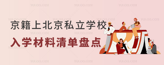 京籍上北京私立学校入学材料清单盘点