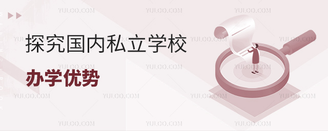 探究国内私立学校办学优势