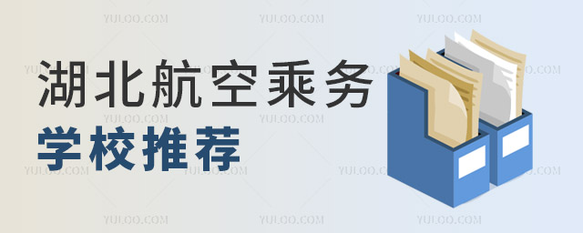 湖北航空乘務學校推薦