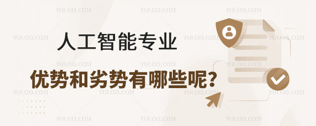 人工智能专业优势和劣势有哪些呢?