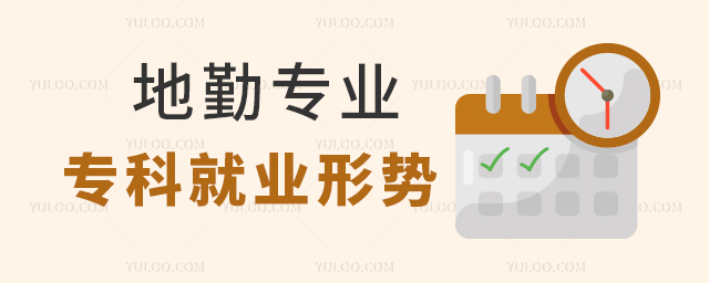 地勤專業(yè)專科就業(yè)形勢如何?