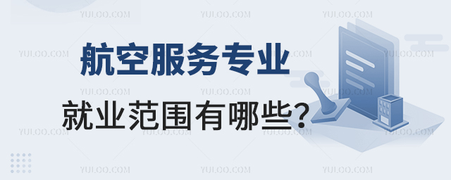 航空服务专业就业范围有哪些?