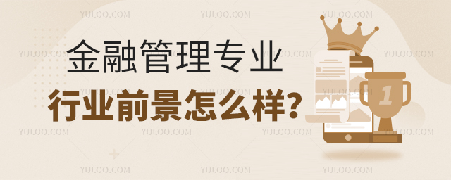 金融管理专业就业行业前景怎么样?