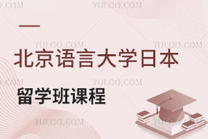 北京语言大学日本留学班有哪些课程？