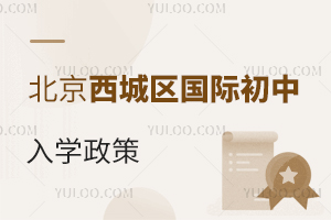 北京西城区国际初中入学政策