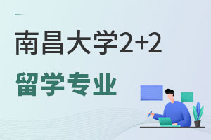 南昌大学2+2留学专业都有哪些？