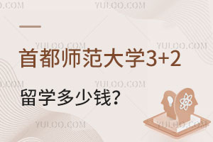 首都师范大学3+2留学多少钱？
