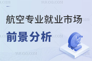 航空專業就業市場和前景分析