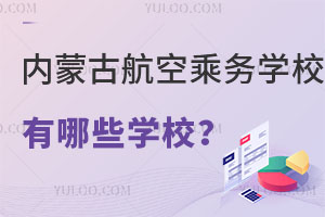 內蒙古的航空乘務學校有哪些學校?