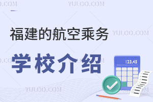 福建的航空乘務學校介紹
