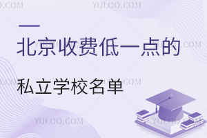北京收费低一点的私立学校名单(具有性价比)