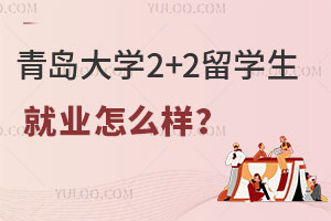 青岛大学2+2留学生就业怎么样？