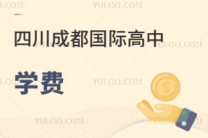 四川成都国际高中学费