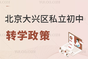 北京大兴区私立初中转学政策