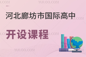 河北廊坊市国际高中开设课程