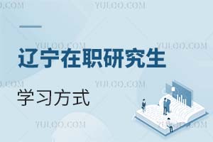 辽宁在职研究生学习方式