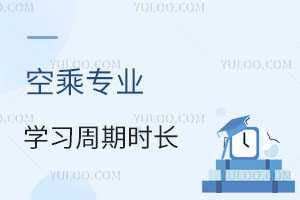 空乘專業學習周期時長是多少?