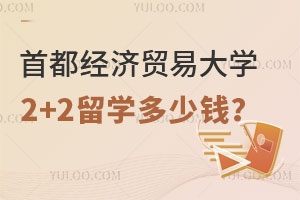 首都经济贸易大学2+2留学多少钱？