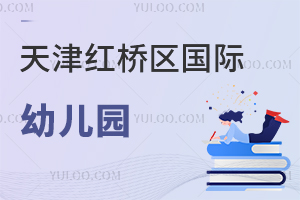 天津红桥区国际幼儿园