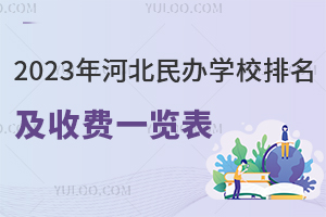 2023年河北民办学校排名及收费一览表(全国范围招生)
