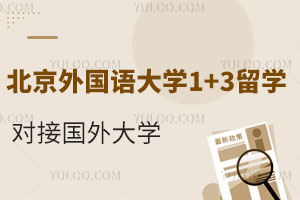 北京外国语大学1+3留学项目可以对接哪些国外大学？