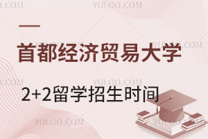 首都经济贸易大学2+2留学招生时间