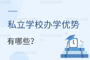 ˽��ѧУ��ѧ��������Щ���빫��ѧУ����ĸ�������Դ�ã�