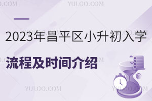 2023���ƽ��С������ѧ���̼�ʱ����ܣ���ѧУ������