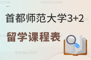 首都师范大学3+2留学课程表