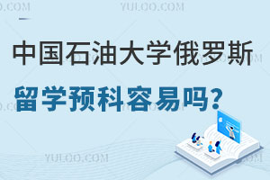 中国石油大学俄罗斯留学预科容易吗？