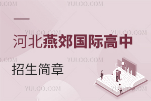 河北燕郊国际高中招生简章