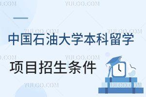 中国石油大学本科留学项目招生条件