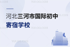 河北三河市国际初中寄宿学校