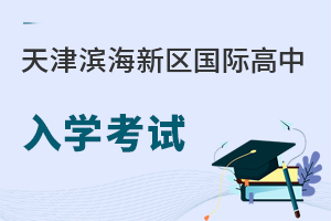 天津滨海新区国际高中入学考试