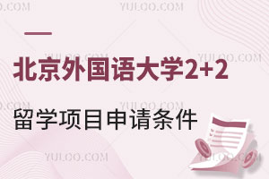 北京外国语大学2+2留学项目申请条件有哪些？